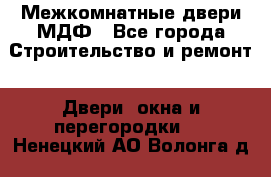 Межкомнатные двери МДФ - Все города Строительство и ремонт » Двери, окна и перегородки   . Ненецкий АО,Волонга д.